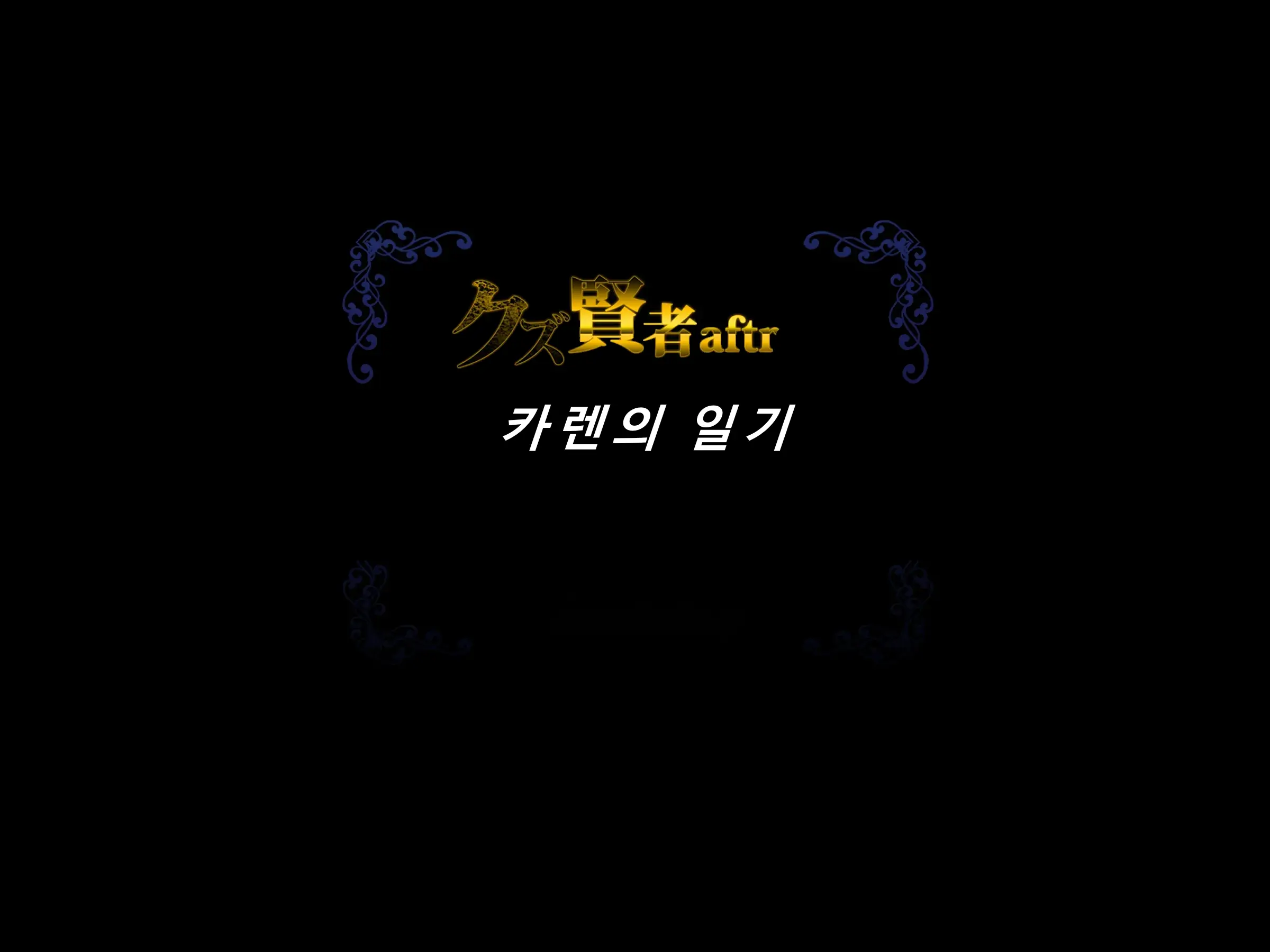 Kuzu Kenja After Caren No Nikki Seishokusha Choukyou Kiroku | 『쓰레기 현자 AFTER 카렌의 일기